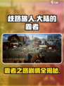 《歧路旅人大陆的霸者》🔥主线剧情全揭秘！不容错过的冒险之旅🎮