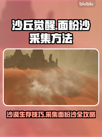 沙丘觉醒：快速采集面粉沙攻略！🔥游戏技巧大公开截图1