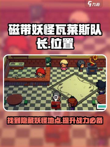 磁带妖怪瓦莱斯队长位置🔥《恶魔城》隐藏彩蛋大曝光！截图1