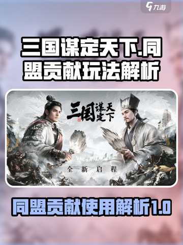三国谋定天下🔥同盟贡献玩法大揭秘！💡截图1