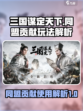 三国谋定天下🔥同盟贡献玩法大揭秘！💡