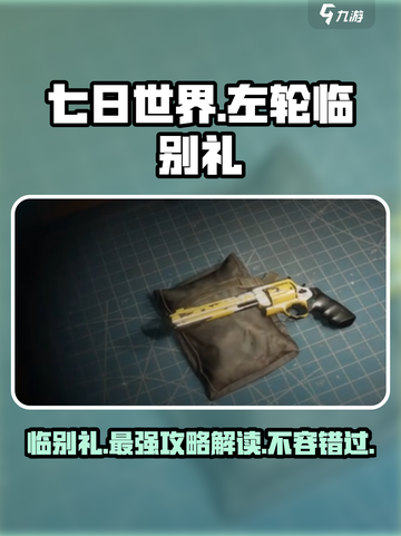 七日世界左轮临别礼🔥超详细解答不容错过！🎮截图1
