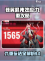 苍翼混沌效应九重怎么玩介绍