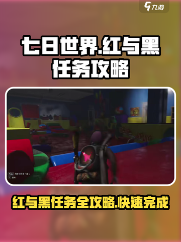 七日世界🔥红与黑任务超简单完成攻略来啦！截图1