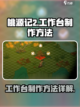 桃源记2怎么制作工作台介绍截图1
