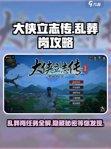 大侠立志传🔥乱葬岗任务全攻略，快速通关秘籍！截图1