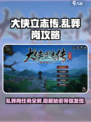 大侠立志传🔥乱葬岗任务全攻略，快速通关秘籍！
