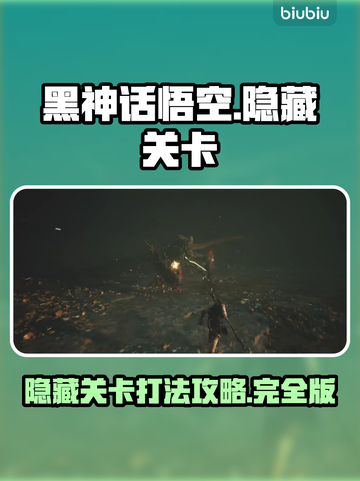 黑神话悟空🔥隐藏关卡打法揭秘🎉截图1