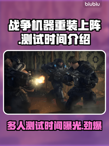 战争机器重装上阵🔥多人测试时间曝光🎉截图1