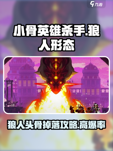 小骨英雄杀手狼人形态介绍介绍截图1