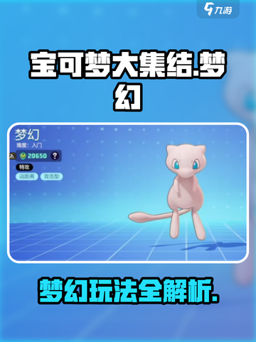 宝可梦大集结梦幻咋玩介绍截图1