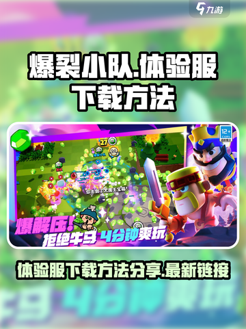 爆裂小队体验服下载方法介绍截图1