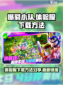 爆裂小队体验服下载方法介绍