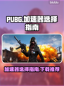 PUBG加速器推荐🔥下载链接全攻略🎮