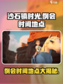 沙石镇时光💎例会时间地点大曝光！快来参会🔥