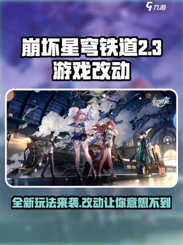 崩坏星穹铁道2.3🔥全新玩法大曝光！游戏改动亮点全在这里👇截图1
