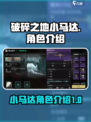 破碎之地小马达怎么样介绍