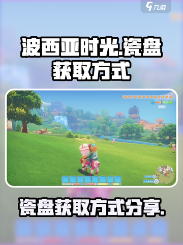 波西亚时光瓷盘怎么获取介绍截图1