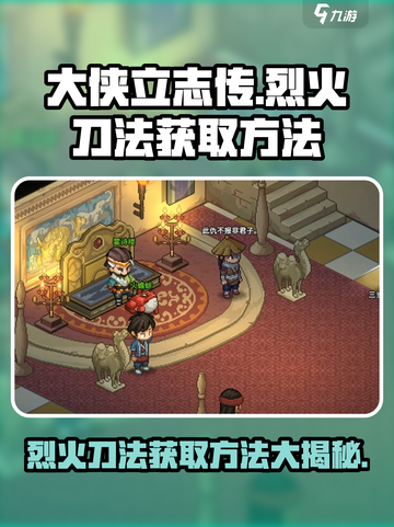 大侠立志传烈火刀法获取方法介绍截图1