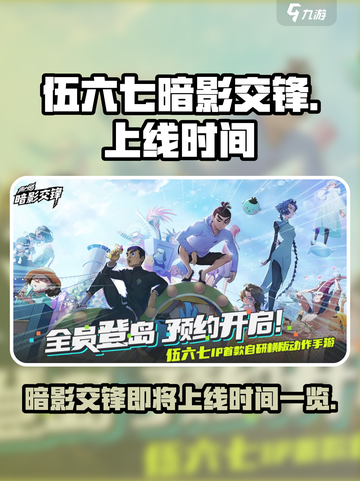 伍六七暗影交锋什么时候正式上线介绍截图1