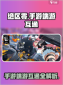 绝区零手游跟端游互通吗介绍