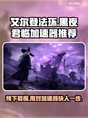 艾尔登法环黑夜君临预下载慢？用这加速器🔥🚀截图1