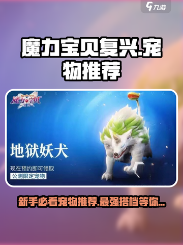 魔力宝贝复兴版🔥新手必看！最强宠物推荐🎉截图1