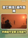 死亡搁浅2🔥手柄操作全解密！菜鸟变大神💡