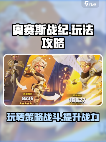 奥赛斯战纪🔥超全攻略来了！新手必看👇截图1