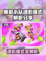 爆裂小队魂影模式是什么介绍