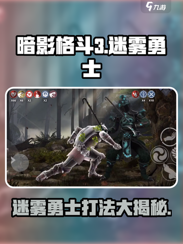 暗影格斗3迷雾勇士攻略介绍截图1