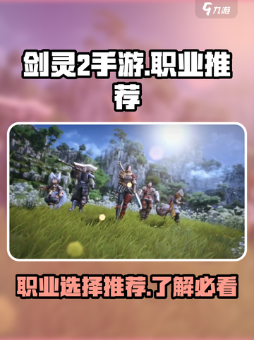 剑灵2手游🔥职业大全与最强推荐来啦！截图1