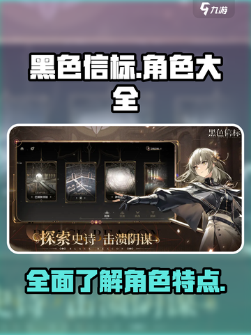 黑色信标全部角色介绍介绍截图1