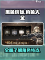 黑色信标全部角色介绍介绍
