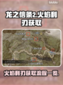 龙之信条2🔥火焰利刃获取全流程揭秘！