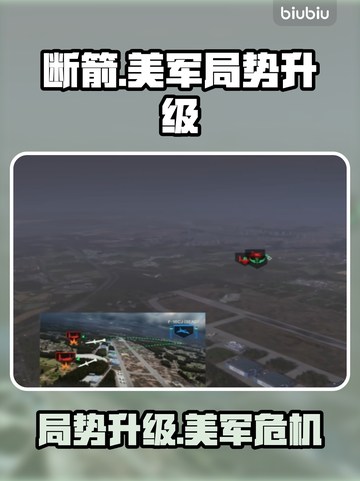 💥《断箭》单人战役美军局势失控！截图1