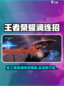 王者荣耀澜连招🔥星之破晓高光操作💥
