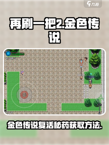 再刷一把2金色传说复活药如何获取介绍截图1