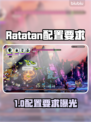 🔥Ratatan配置要求太炸了？🎮