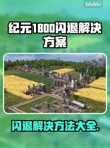 纪元1800闪退？❌解决方案来了！玩游戏再也不怕崩溃➡截图1