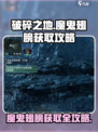 破碎之地🔥魔鬼翅膀获取攻略💎