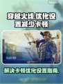 CF卡顿？🔥一招教你搞定流畅设置！🎮