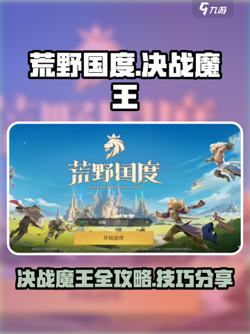 荒野国度🔥决战魔王超详细打法攻略来啦！截图1