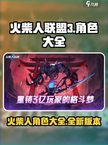 火柴人联盟3🔥全角色大揭秘，你最爱谁？截图1