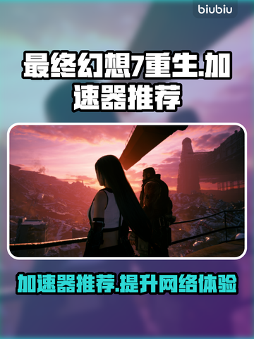 最终幻想7重生🔥必备加速器推荐🎉截图1