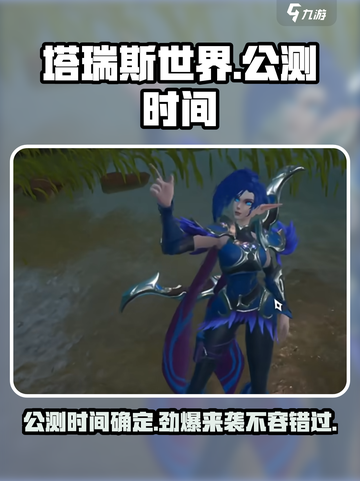 塔瑞斯世界🔥公测时间终于定了！💥截图1