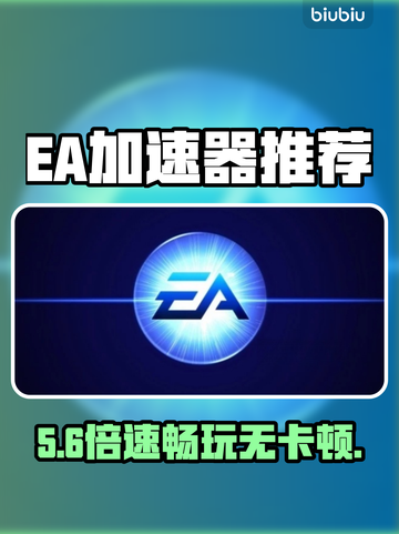 🔥EA加速器免费神推荐⚡截图1