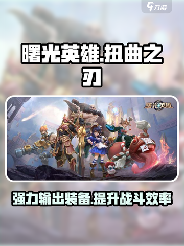 曙光英雄🔥扭曲之刃装备超强攻略！🎉截图1