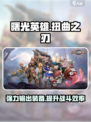 曙光英雄🔥扭曲之刃装备超强攻略！🎉