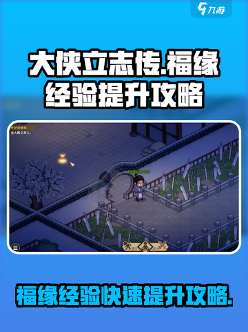 大侠立志传福缘经验怎么提升介绍截图1